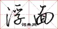 骆恒光浮面行书怎么写