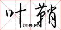 钱沛云叶鞘行书怎么写