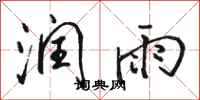 骆恒光润雨行书怎么写