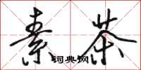 骆恒光素茶行书怎么写