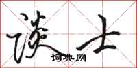 骆恒光谈士行书怎么写