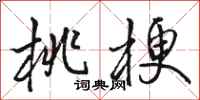 骆恒光桃梗行书怎么写