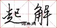 骆恒光起解行书怎么写