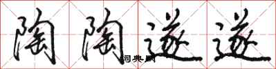 骆恒光陶陶遂遂行书怎么写