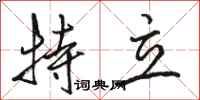 骆恒光特立行书怎么写