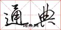 骆恒光通典行书怎么写