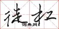 骆恒光徒杠行书怎么写