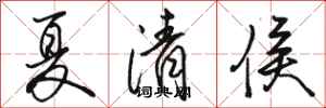 骆恒光夏清侯行书怎么写