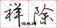 骆恒光祥除行书怎么写
