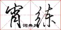 骆恒光宵练行书怎么写