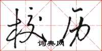骆恒光校历行书怎么写