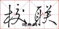 骆恒光校联行书怎么写