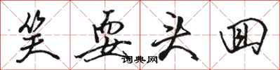 骆恒光笑耍头回行书怎么写