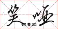 骆恒光笑哑行书怎么写