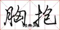 骆恒光胸抱行书怎么写