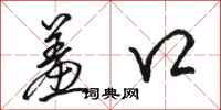 骆恒光羞口行书怎么写