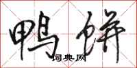 骆恒光鸭饼行书怎么写