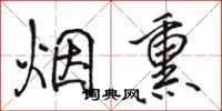 骆恒光烟熏行书怎么写