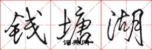 骆恒光钱塘湖行书怎么写