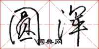 骆恒光圆浑行书怎么写