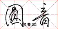 骆恒光圆音行书怎么写