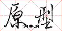 骆恒光原型行书怎么写