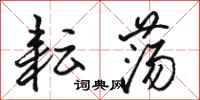 骆恒光耘荡行书怎么写