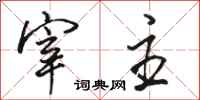 骆恒光宰主行书怎么写