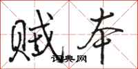 骆恒光贼本行书怎么写