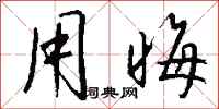 钱沛云用晦行书怎么写