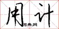 钱沛云用计行书怎么写