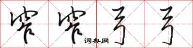 骆恒光窄窄弓弓行书怎么写