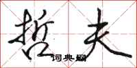 骆恒光哲夫行书怎么写