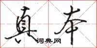 骆恒光真本行书怎么写
