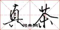 骆恒光真茶行书怎么写
