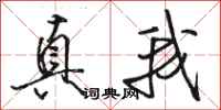 骆恒光真我行书怎么写