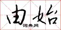 钱沛云由始行书怎么写