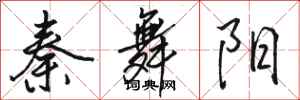 骆恒光秦舞阳行书怎么写