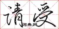 骆恒光请受行书怎么写