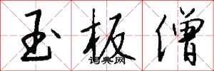 钱沛云玉板僧行书怎么写