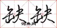 骆恒光缺缺行书怎么写