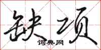 骆恒光缺项行书怎么写