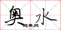 侯登峰奥水楷书怎么写