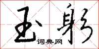 钱沛云玉躬行书怎么写