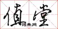 骆恒光值堂行书怎么写