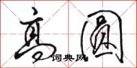 骆恒光高圆行书怎么写