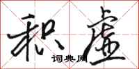 骆恒光积虚行书怎么写
