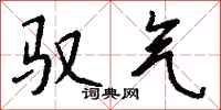 钱沛云驭气行书怎么写
