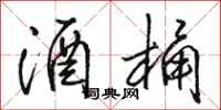 骆恒光酒桶行书怎么写