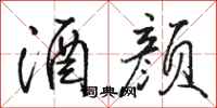 骆恒光酒颜行书怎么写